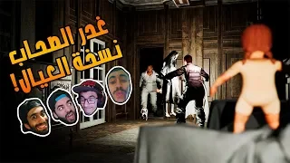 غدر الصحاب | نسخة العيال | رعب مع جامايكا و عبقر و مروان