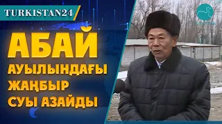 Кеше су шайған Абай мен Үлгілі ауылдарындағы қазіргі жағдай