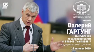 Валерий Гартунг: "Льготы нужно вводить для многодетных семей, а не для олигархов"