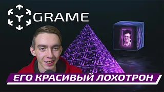 GRAME - красивый ХАЙП для лохов - Мавроди перевернулся в гробу! - Чёрный Список