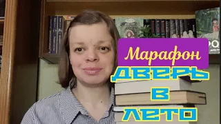 Книжный марафон "Дверь в лето" #марафондверьвлето