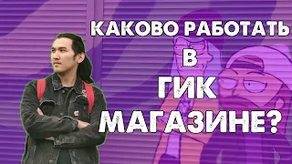 КАКОВО РАБОТАТЬ В ГИК-МАГАЗИНЕ?