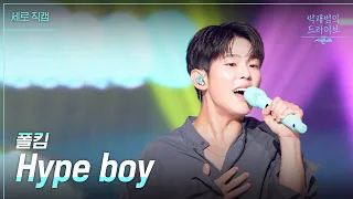 [세로] Hype boy - 폴킴 [더 시즌즈-박재범의 드라이브] | KBS 230226 방송