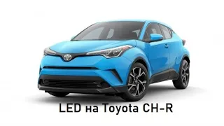 Встановлення LED ламп на Toyota CH-R