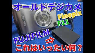 オールドデジカメ購入の注意！FUJIFILM　FinePix F11（F10)コンパクトデジタルカメラは簡単じゃない！