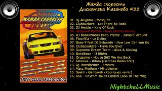 Жажда скорости 33, Дискотека Казанова , Discoteka Kazanova Vol 33, 2002