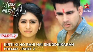 Yeh Rishta Kya Kehlata Hai | Kirti ki ho rahi hai Shuddhikaran pooja! - Part 2