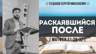 Раскаявшийся после (Матфея 22:28-32) // Судаков С. Н.