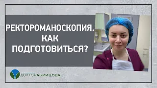 Ректороманоскопия - обследование прямой кишки. Как подготовиться к ректороманоскопии?