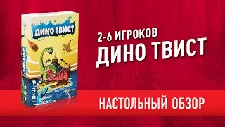 Настольная игра «ДИНО ТВИСТ». Обзор // "Dino Twist" board game review