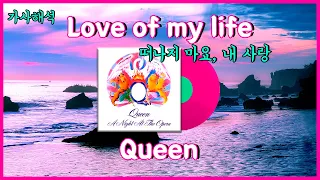 여전히 당신을 사랑해요: Love Of My Life -Queen 가사해석/번역