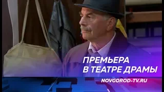 Новгородский театр драмы готовит премьеру спектакля «Прости меня»