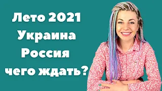 Прогноз Таро ЛЕТО 2021 | Чего ждать Украине, России?