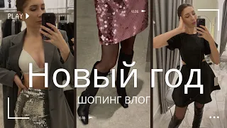 ЧТО НАДЕТЬ на НОВЫЙ ГОД? Lichi, Lime, Love Republic, Maag: новогодний шопинг влог часть 1🎊