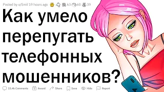 Как оригинально отшить мошенника по телефону?