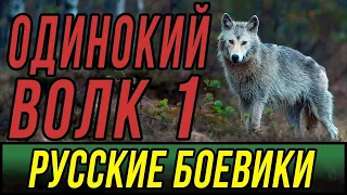 Бандитский сериал про разбои   Одинокий Волк   Русские боевики 2019 новинки