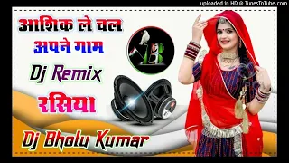 आशिक ले चल अपने गांव || सासरो बुरो लगे मोकू || Dj Song Mix Rasiya  Bhupendra khatana Dj Bholu Kumar