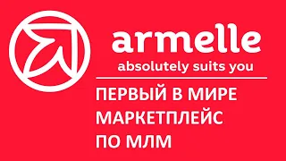 АРМЕЛЬ ПРЕЗЕНТАЦИЯ 2022. Бизнес с компанией Armelle. Маркетинг план Армель и новый сетевой маркетинг