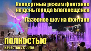 Концертный режим фонтанов на день города Благовещенск. Полностью. Лазерное шоу на фонтане