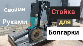 Идеальный стойка для болгарки 125 мм 📐