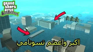 مود اكبر واعضم تسونامي في GTA San Andreas