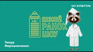 «Пізній ранок шоу». Тимур Мірошниченко