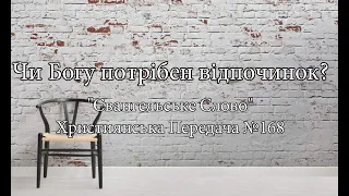 Чи Богу потрібен відпочинок? "Євангельське Слово" Християнська Передача №168