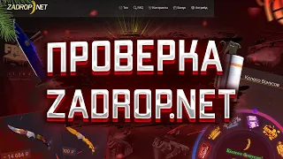 ПРОВЕРКА САЙТА С КЕЙСАМИ - ZADROP.NET ВЫБИЛ НОЖ С БОНУСНОГО КЕЙСА?!