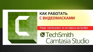 Camtasia Studio.  Как работать с видеомасками. Мастер-класс