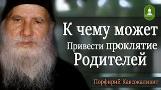 К чему может привести проклятие родителей. Рассказывает Порфирий Кавсокаливит