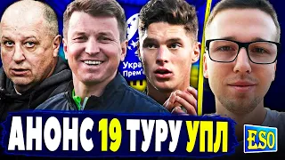 🇺🇦Анонс 19-го туру УПЛ ! Прогноз на матчі ! Що з УПЛ.ТВ ? Технічна поразка Олександрії...