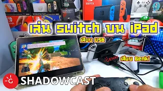 Genki ShadowCast plays on iPad - ใช้ iPad เป็นจอพกพาได้แล้วจ้า - เล่น Switch บน iPad มาดูกัน :D