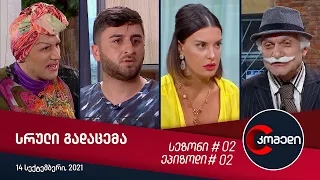 კომედი - სრული გადაცემა #02 (14 სექტემბერი, 2021)