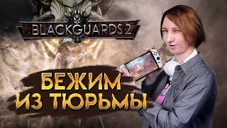 Blackguards 2 - сильная женщина месит пауков - прохождение новинки nintendo switch