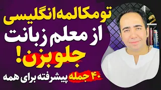 با این ویدیو همه رو شگفت زده کن | با این 40 جمله بینظیر از معلم زبانت جلو بزن