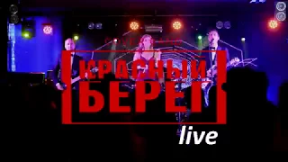 Cover band КРАСНЫЙ БЕРЕГ |  Live in "Maximilian's Brauerei"