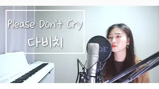 다비치(Davichi) - Please Don't Cry | SBS 드라마 '더킹' OST | 노래커버 Cover by 이소진