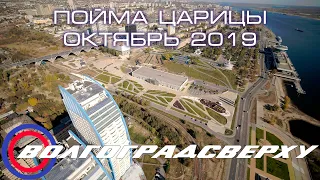 Волгоградсверху - пойма Царицы | Октябрь 2019