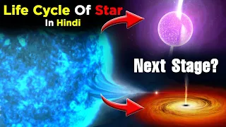 Life cycle of star In Hindi | How stars from?