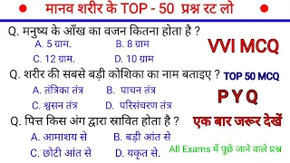 मानव शरीर के टॉप 50 प्रश्न SSC MTS UPSC POLICE RAILWAY UPPCS IAS IPS UPSI RPF RO/ARO TET #viral