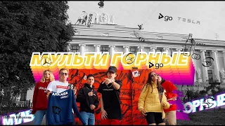 АРКАЙДА - МУЛЬТИГОРНЫЕ (ПАРОДИЯ СКРИПТОНИТ)