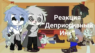 Реакция "Деприссивный Инк" на оригинал || 1/? ||