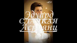 Эдуард Асриянц-Сладкая