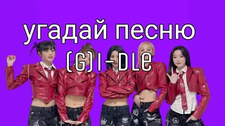 УГАДАЙ ПЕСНЮ ЗА 20 СЕКУНД||version (g)i-dle