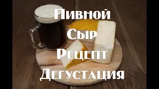 Английский Пивной сыр. Полный рецепт приготовления .