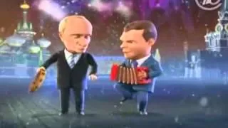 Новый год 2011  Новогодние частушки Путина и Медведева