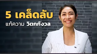 5 เคล็ดลับ แก้ความวิตกกังวล I EP.17【เรียนฟรี กับ ครูเงาะ】