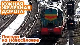 Движение поездов на Новосёловке | Харьков | ЮЖД | South railway | Train compilation | Kharkiv