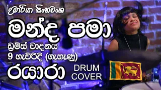 මන්ද පමා Drum Cover by 9 year Old Drummer Girl "Rayara"