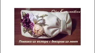 Повязка из велюра с вышивкой из лент своими руками. Headband-hat